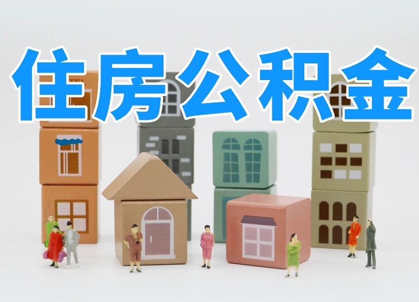 巴中公积金（公积金查询）
