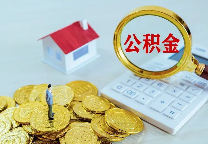 巴中公积金封存取（公积金封存咋取）