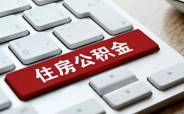 巴中网上帮忙提取公积金是真的吗（网上找人提取房屋公积金会被骗吗）